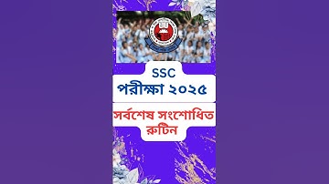 এসএসসি ২০২৫ সর্বশেষ সংশোধিত রুটিন । Last  Rescheduled SSC 2025 Routine ।   #ssc #routines