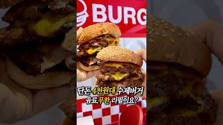 4천원대 수제버거요? #햄버거 #수제버거 #가성비맛집 #종로맛집 #종각역맛집 #종로버거 #맛집 #BUGERRY #햄버거맛집 #수제버거맛집 #버거리종각역점 #버거#burger