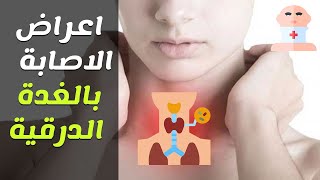 مشاكل الغدة الدرقية وطرق علاجها ?? مع الدكتور ثروت عبد المعطي – استشاري الغدد الصماء