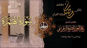 سورة الهمزة  : صلاة القيام ليلة الاثنين ٢٩ رمضان ١٤٤٥هـ للقارئ الشيخ :: عبدالعزيز بن صالح الزهراني .