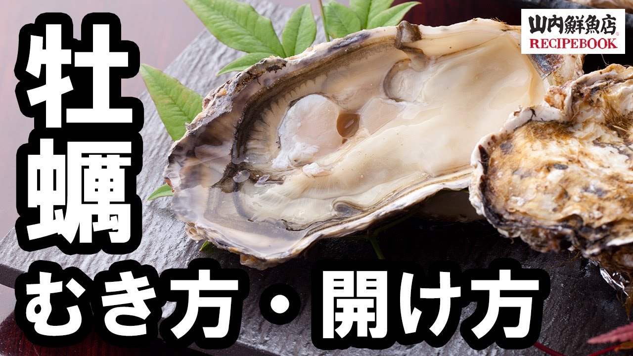 レシピ 殻付き牡蠣のむき方 開け方 山内鮮魚店 Youtube