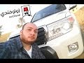 تجربة قيادة  تويوتا لاندكروزر - Toyota Land cruiser review