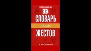 Как Читать Мысли Без Слов, Жест #33 | Голова