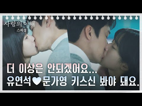[스페셜] 서로에게 벗어나지 못하는 유연석-문가영, 키스로 마음 확인 끝 | 사랑의 이해 | JTBC 230119 방송