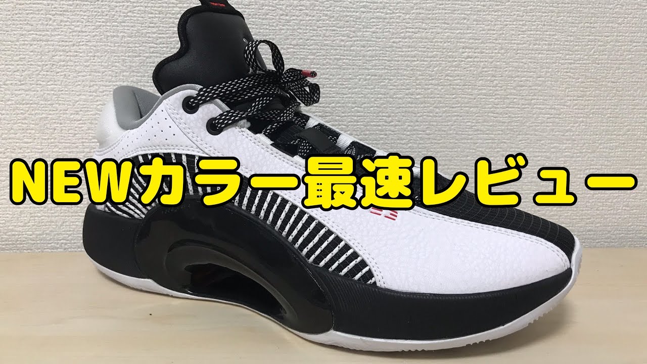 【jordan xxxv low】ジョーダン35 ロー　レビュー　【バッシュ】