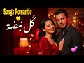 كل نبضة أغنية رومانسية عربية مصرية جديدة 2026 أغنية تخطف القلوب من أماكنها Songs Romantic Love mp3