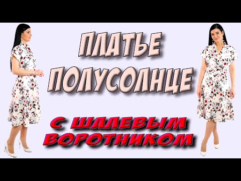 Платье полусолнце с шалевым воротником