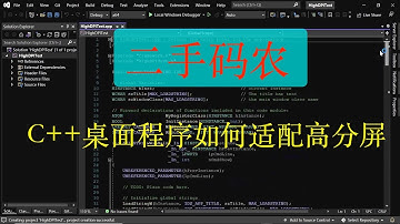 【二手码农】Visual Studio 2022 中 C++ 桌面程序适配高分屏的一点心得