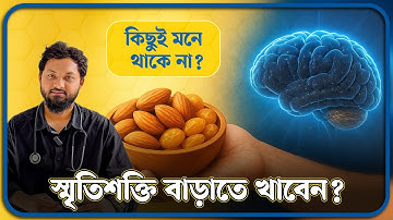 স্মৃতিশক্তি বাড়াতে ১টি খাবারই যথেষ্ট! প্রতিদিন সকালে খাওয়া শুরু করুন! | Dr. Nobel, MBBS, BCS