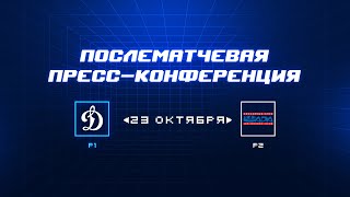 «Динамо» Москва — «Лада» 23.10.2023. Пресс-конференция.