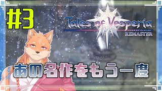 【ソロ配信・テイルズ オブ ヴェスペリア REMASTER（ネタバレ注意）】さくさく正義を貫いてストーリーを進めたい　＃3