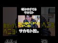 サカモト爆噛み集 #youtubeshorts #サカモト #shorts