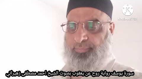 سورة يوسف رواية روح عن يعقوب بصوت الشيخ احمد مصطفى زهيراتي