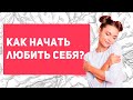 Что на самом деле значит любить себя? 5 причин полюбить себя | как начать любить себя?