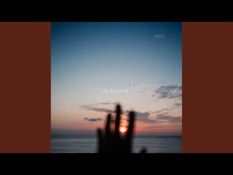 너를 품에 안으면 (Inst.) thumbnail