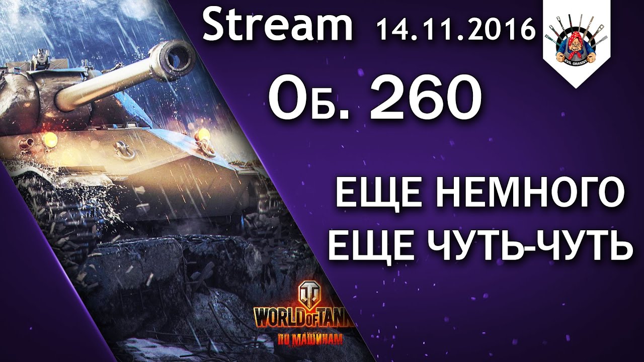 смотреть бои ворлд оф танкс 2019 Об. 260 - 3 ОТМЕТКИ, ОСТАЛОСЬ НЕМНОГО)) / EviL_GrannY стрим