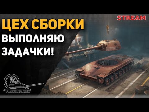 Видео: Сборочный цех! Выполняю задачки!