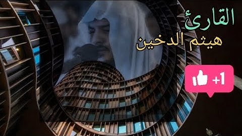ماتيسر من سورة النمل 🐜 بصوت القارئ🎧 هيثم الدخين 🌹 #القرآن_الكريم #راحة_نفسية #اكسبلور #لايك 