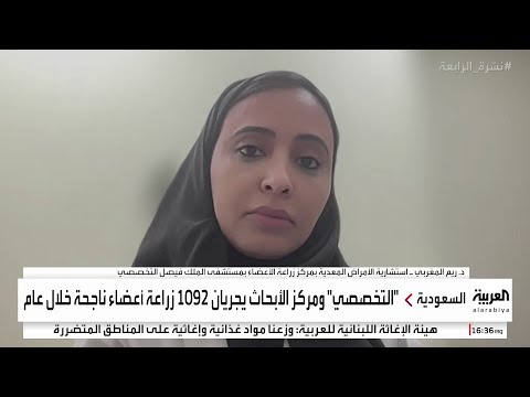 نشرة الرابعة د ريم المغربي نحو 95 من عمليات زراعة الأعضاء في السعودية تكون من متبرعين أحياء 