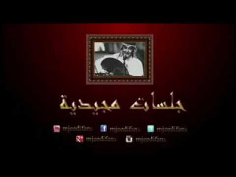 عبدالمجيد عبدالله غريب جلسات مجيدية