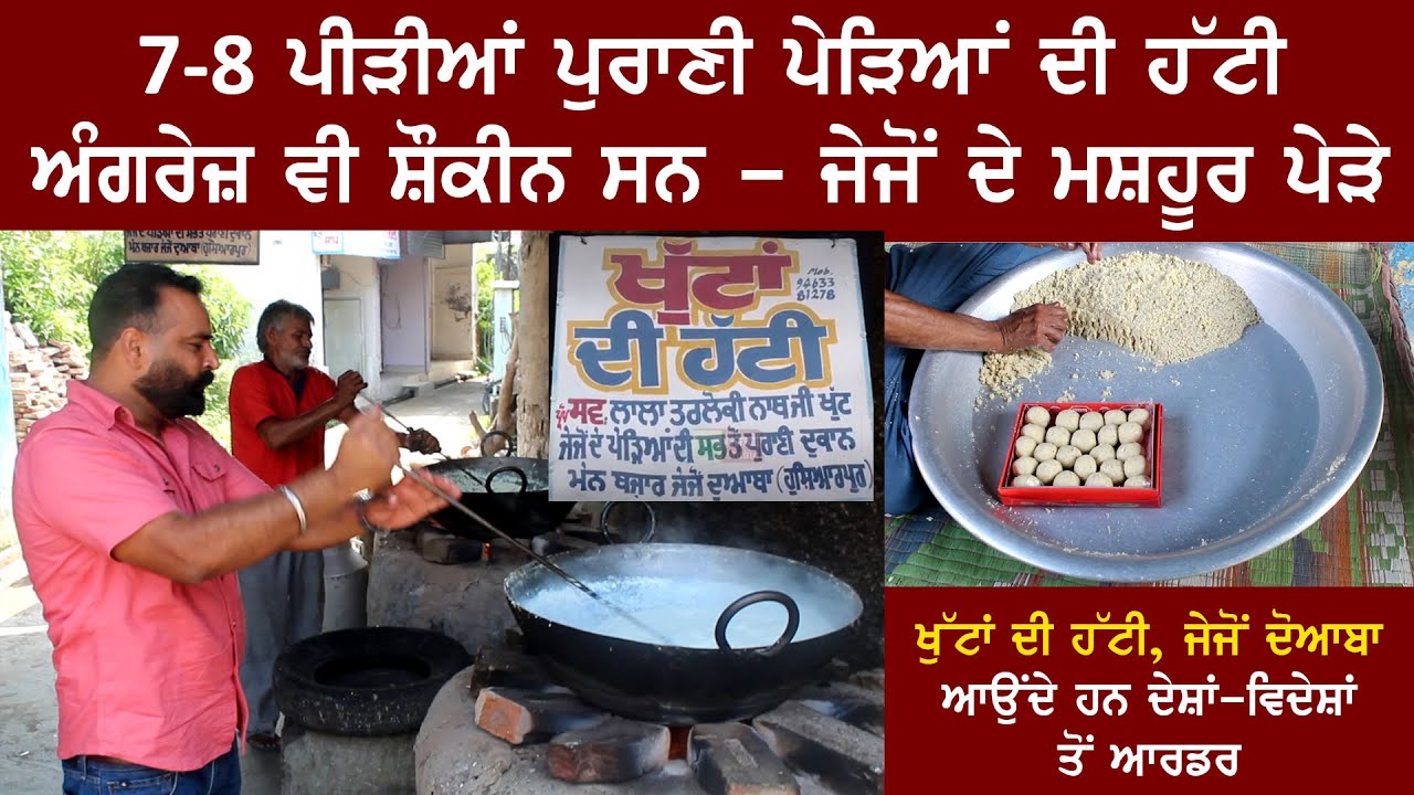 7-8 ਪੀੜੀਆਂ ਪੁਰਾਣੀ ਪੇੜਿਆਂ ਦੀ ਹੱਟੀ, ਅੰਗਰੇਜ਼ ਵੀ ਸ਼ੌਕੀਨ ਸਨ - ਜੇਜੋਂ ਦੇ ਪੇੜੇ - ਖੁੱਟਾਂ ਦੀ ਹੱਟੀ, ਜੇਜੋਂ ਦੋਆਬਾ