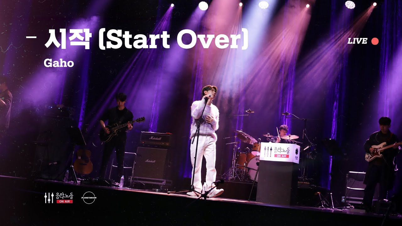 LIVE] 가호(Gaho) - 시작(Start Over) [음악노들 온 에어] - YouTube