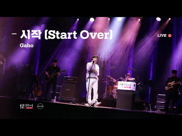[LIVE] 가호(Gaho) - 시작(Start Over) [음악노들 온 에어] class=