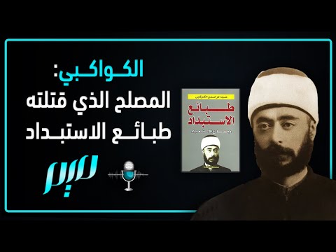 الكواكبي المصلح الذي قتلته طبائع الاستبداد
