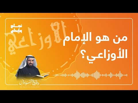 من هو الامام الاوزاعي فقيه لبنان