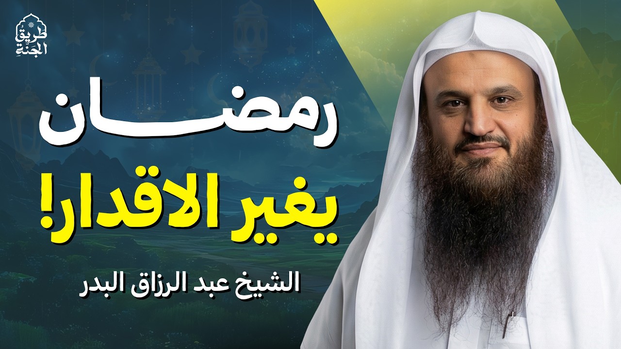 رمضان يغيّر الأقدار… سرّ عظيم في هذا الشهر لا يعرفه الكثير | الشيخ عبد الرزاق البدر