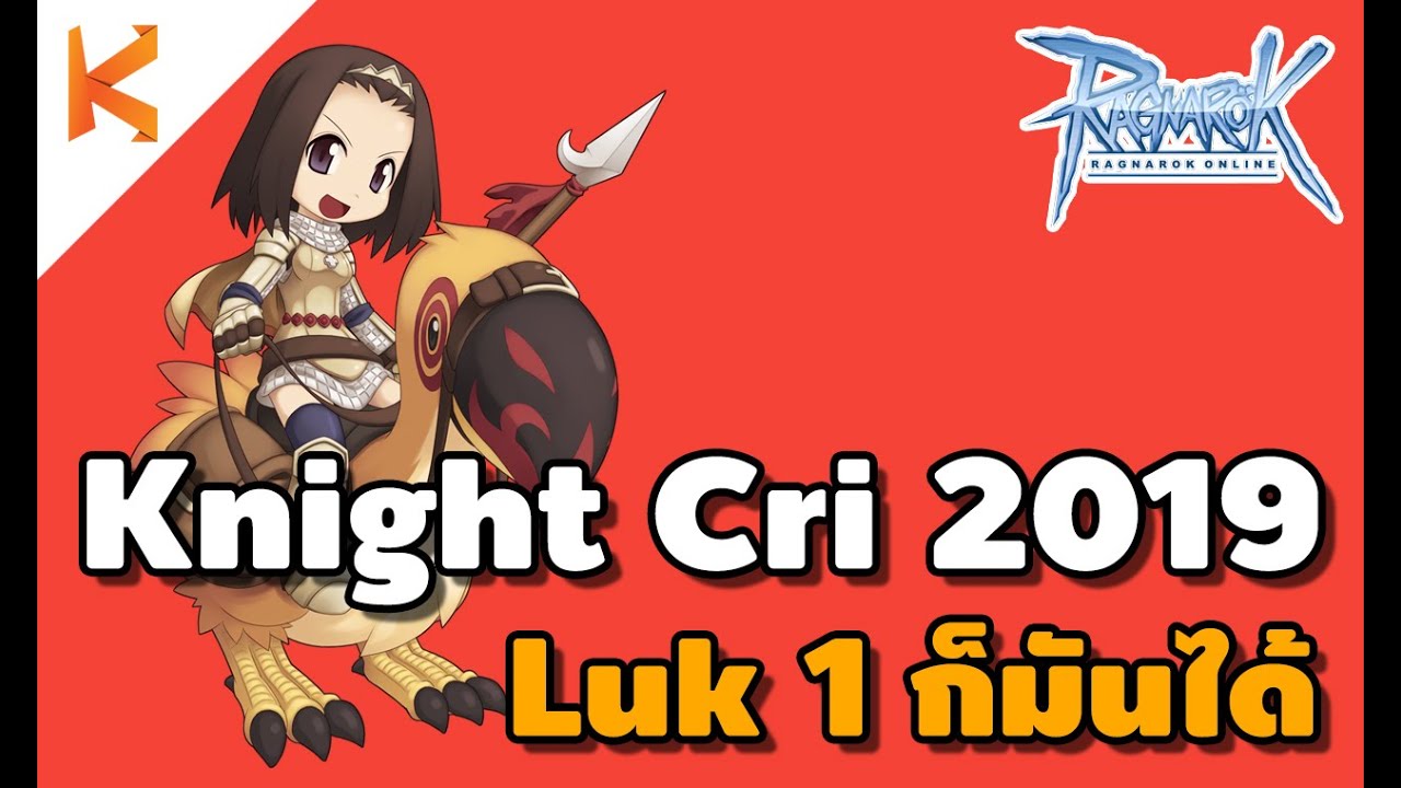 ไนท์สายคริ ro New Ragnarok Exe: Knight Cri 2019 ไนท์สายคริ Luk 1 ก็มันส์ได้