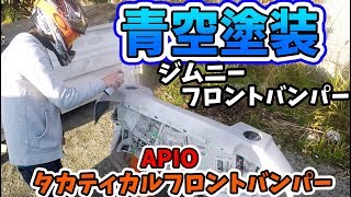 ジムニーのバンパー青空塗装してみた。