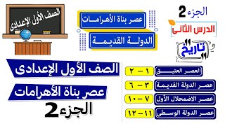 عصر بناة الاهرامات عصر الدولة القديمة للصف الاول الاعدادي الجزء 2