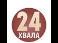 Служіння Хвала24 в церкві &quot;Християнська надія&quot;, святкування 30 років церкви, 24 жовтня 2021 р.