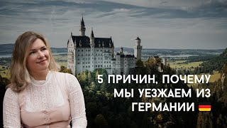 видео: 5 причин, почему мы решили уехать из Германии после 10 лет здесь картинка: 5 причин, почему мы решили уехать из Германии после 10 лет здесь