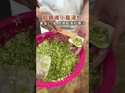 超銷魂小籠湯包！黃金21摺，皮薄餡滿秒爆汁！
