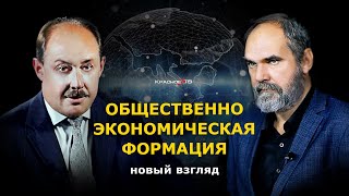 Общественно Экономическая Формация. Новый Взгляд. Олег Двуреченский И Арчил Балахванцев