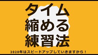 【閾値走】タイムを縮めたいならジョギングだけじゃダメだ