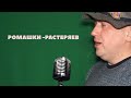 Ромашки - Растеряев / Павел Фартовый (поем под минус)