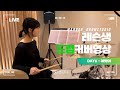 🎧DAY6 - 예뻤어ㅣ🥁레슨생 드럼커버ㅣ드럼커버ㅣDRUM COVERㅣ취미드럼ㅣ마노아드럼스튜디오ㅣ영등포구청드럼ㅣ당산드럼