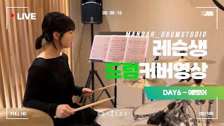 🎧DAY6 - 예뻤어ㅣ🥁레슨생 드럼커버ㅣ드럼커버ㅣDRUM COVERㅣ취미드럼ㅣ마노아드럼스튜디오ㅣ영등포구청드럼ㅣ당산드럼