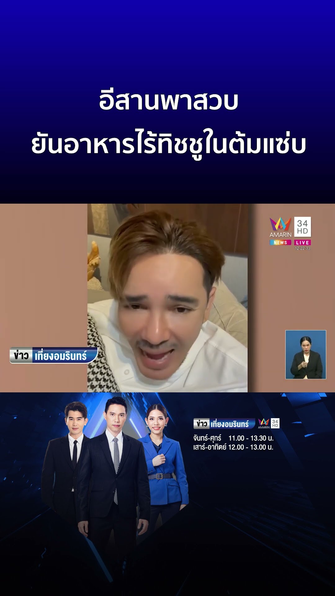 อีสานพาสวบ ยันอาหารไร้ทิชชูในต้มแซ่บ | ข่าวเที่ยงอมรินทร์