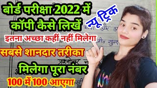 board exam 2022 mein copy likhane ka Sahi tarika बोर्ड एग्जाम कॉपी लिखने का तरीका how to write copy