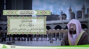 101 - سورة القارعة للقارئ الشيخ عبد الرحمن السديس