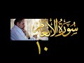 فيديو ٩٢٣ من مقاطع حظر التجول تدبر سورة الأنعام الحلقة ١٠ الآيات ٤٠ ٤٥