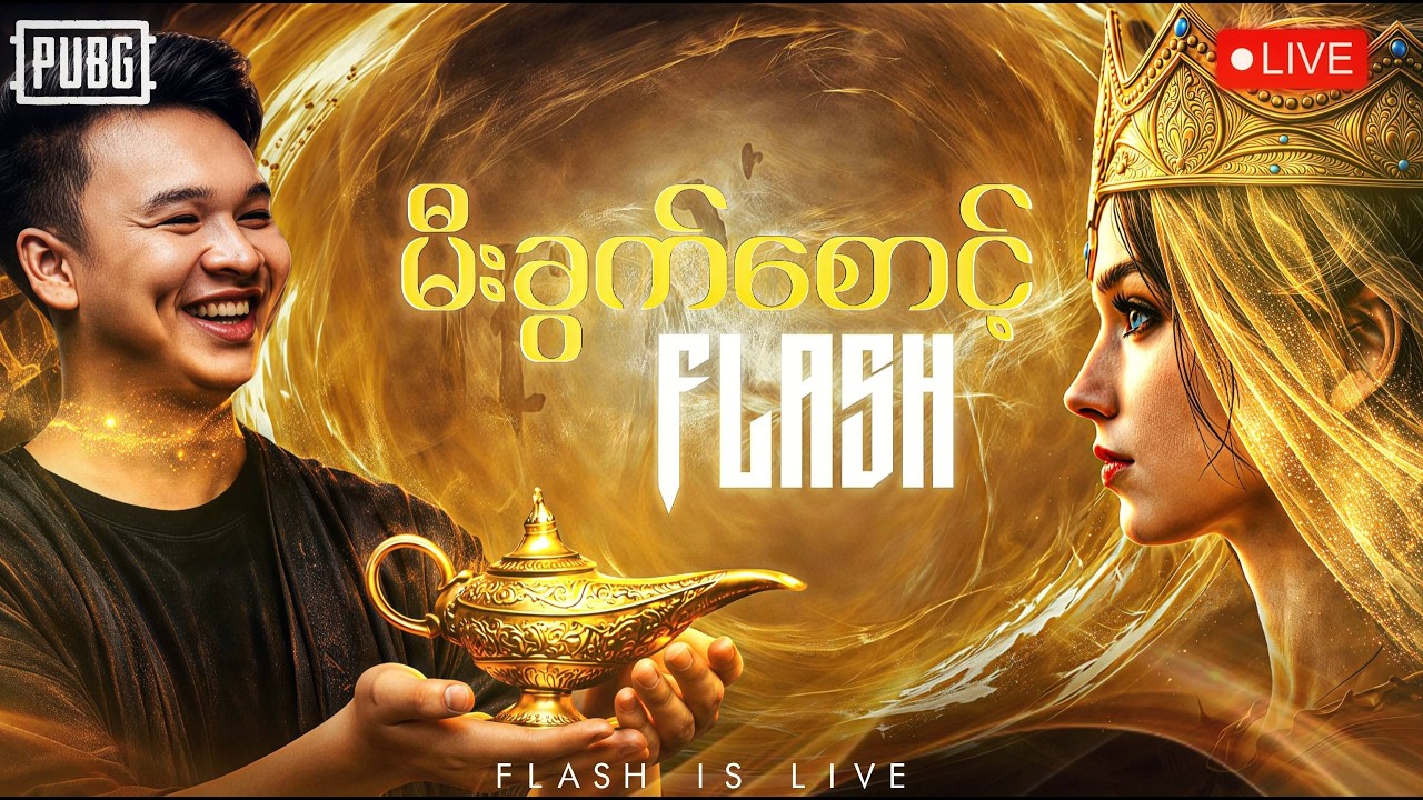 🔴LIVE - မောင် FLASH လာပါပြီ🤩