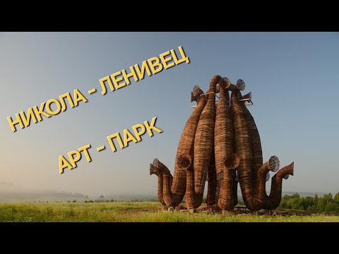 НЕОБЫЧНОЕ в Калужской области. Никола - Ленивец. Экскурсия выходного дня.