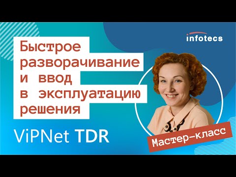 Мастер-класс «Быстрое разворачивание и ввод в эксплуатацию решения ViPNet TDR»