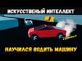 Искусственный интеллект научился ВОДИТЬ МАШИНУ