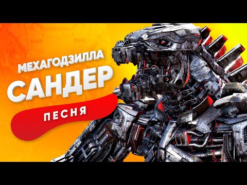 ПЕСНЯ ПРО МЕХАГОДЗИЛЛУ